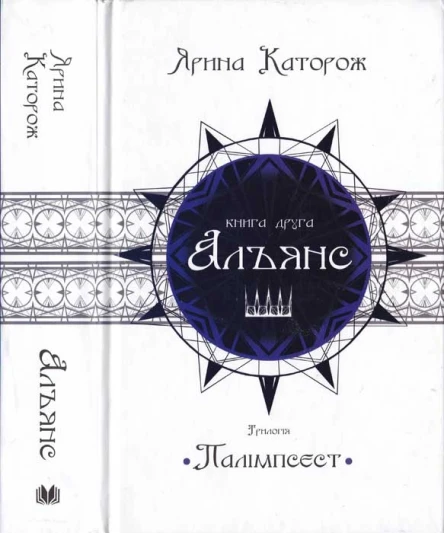 Ярина Каторож Альянс Трилогія Палімпсест Книга 2