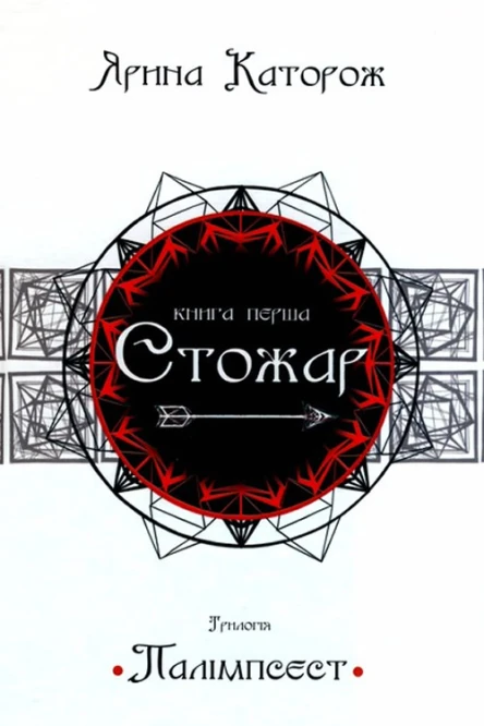 Ярина Каторож Стожар