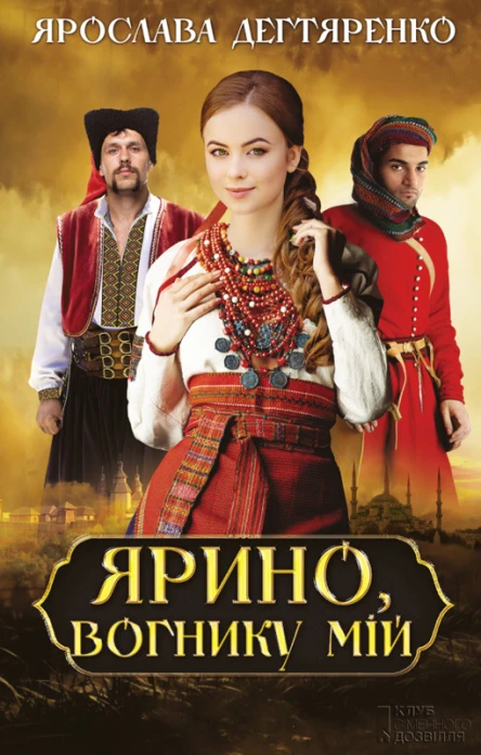 Ярино вогнику мій