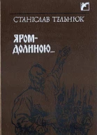 ЯромДолиною