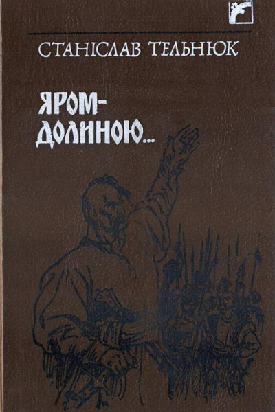 ЯромДолиною