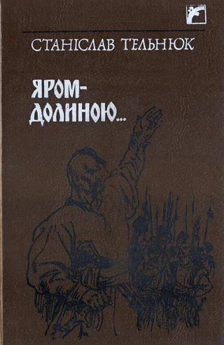 ЯромДолиною
