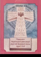 Ярослав ФАЙЗУЛІН Віталій СКАЛЬСЬКИЙ ПЕРЕЛОГИ УКРАЇНСЬКОЇ РЕВОЛЮЦІЇ ДРУГИЙ ЗИМОВИЙ ПОХІД АРМІЇ УНР