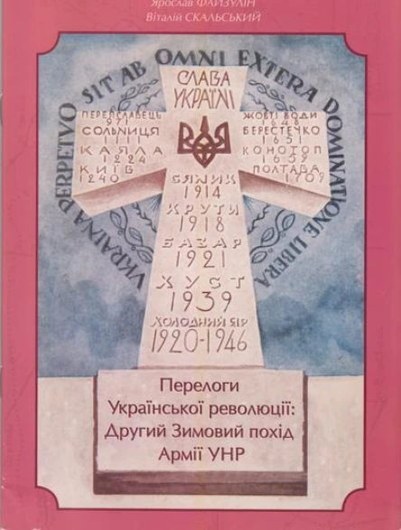 Ярослав ФАЙЗУЛІН Віталій СКАЛЬСЬКИЙ ПЕРЕЛОГИ УКРАЇНСЬКОЇ РЕВОЛЮЦІЇ ДРУГИЙ ЗИМОВИЙ ПОХІД АРМІЇ УНР