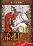 Ярослав Яріш Кровна мcта Літературнохудожнє видання