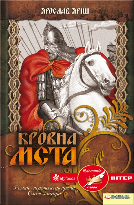 Ярослав Яріш Кровна мcта Літературнохудожнє видання