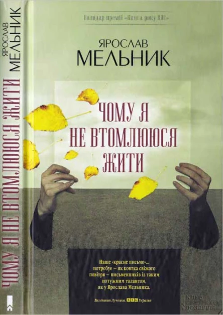 Ярослав Мельник Чому я не втомлююся жити