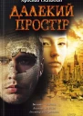 Ярослав Мельник Далекий простір