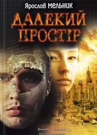 Ярослав Мельник Далекий простір