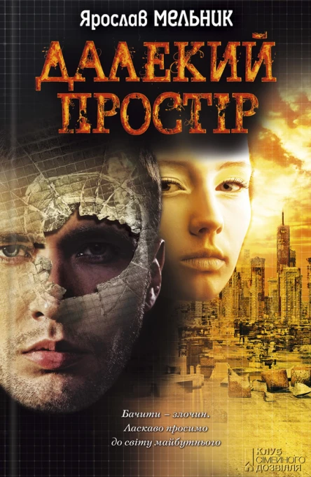 Ярослав Мельник Далекий простір