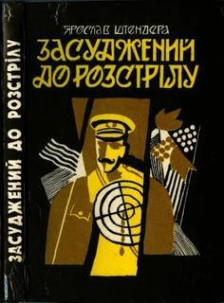 Ярослав Штендера Засуджений до розстрілу