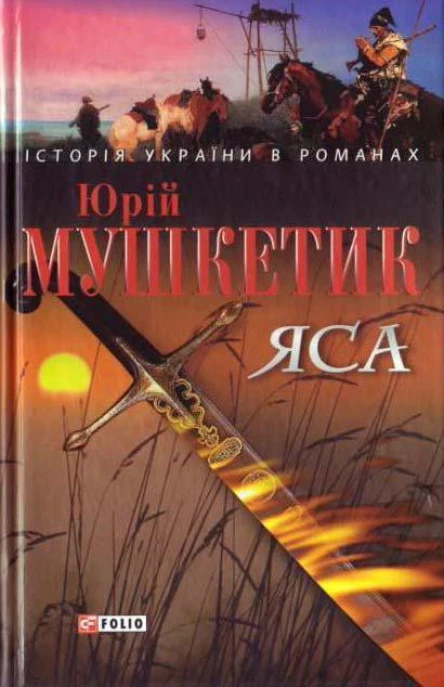 ЯСА