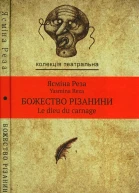 Ясміна Реза Божество різанини