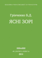 Ясні зорі