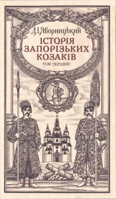 Яворницький Д Історія запорізьких козаків T1 1990