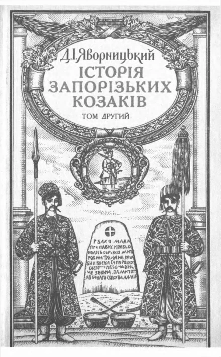 Яворницький Д Історія запорізьких козаків T2 1991