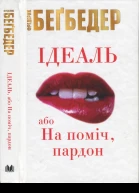 Ідеаль або На поміч пардон