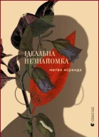 Ідеальна незнайомка