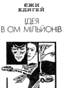 Ідея в сім мільйонів