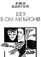 Ідея в сім мільйонів