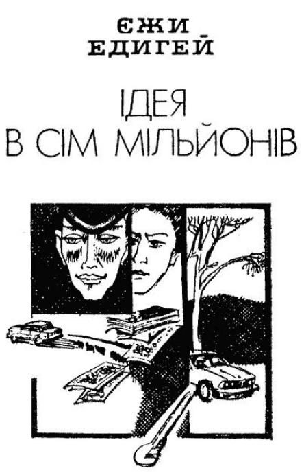 Ідея в сім мільйонів