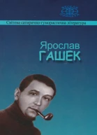 Ідилія в пеклі
