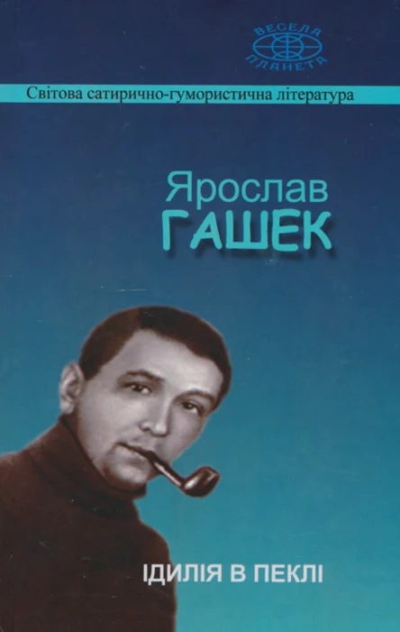 Ідилія в пеклі