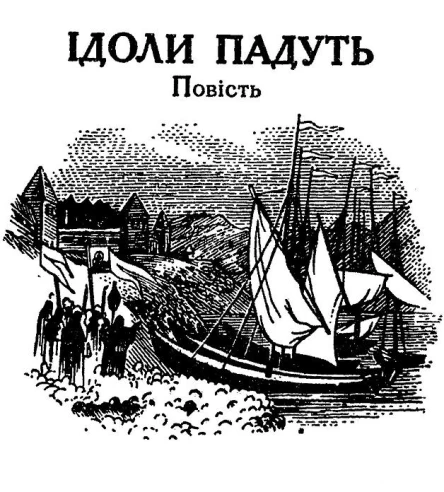 Ідоли падуть