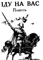 Іду на вас