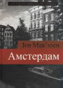 Іен Макюен Амстердам