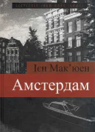 Іен Макюен Амстердам