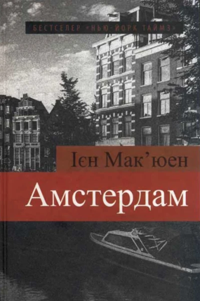 Іен Макюен Амстердам