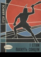 Ігор Акімов І стіни пахнуть сонцем
