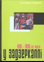 Ігор БондарТерещенко У задзеркаллі 191030их років