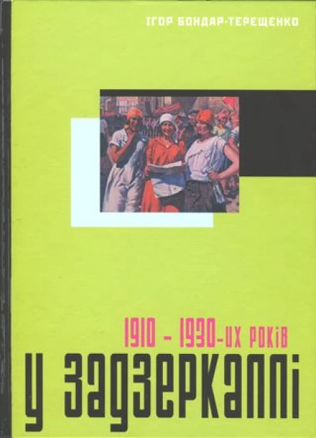 Ігор БондарТерещенко У задзеркаллі 191030их років
