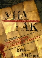 Ігор Ільюшин Українська Повстанська Армія і Армія Крайова Протистояння в Західній Україні 19391945 рр