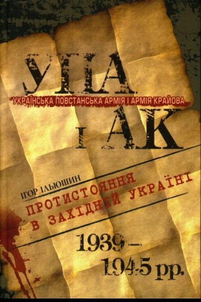 Ігор Ільюшин Українська Повстанська Армія і Армія Крайова Протистояння в Західній Україні 19391945 рр