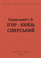 ІГОР  КНЯЗЬ СІВЕРСЬКИЙ