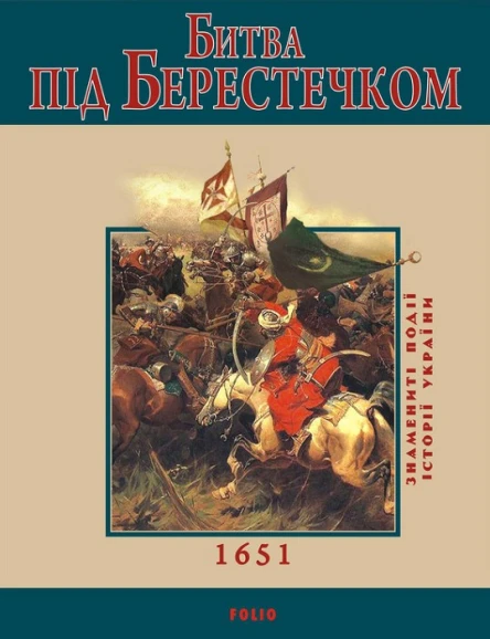 Ігор Коляда Ольга Кирієнко  Битва під Берестечком 1651