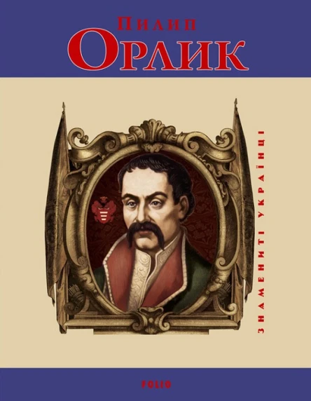 Ігор Коляда Ольга Кирієнко Пилип Орлик