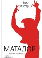 Ігор Зарудко Матадор