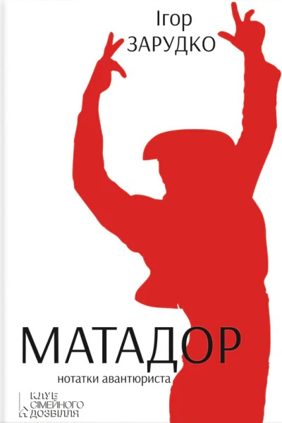 Ігор Зарудко Матадор