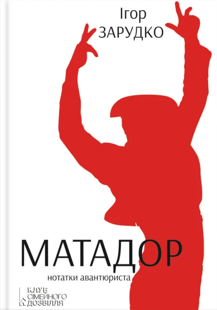 Ігор Зарудко Матадор