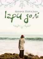 Ігри долі