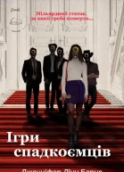 Ігри спадкоємців