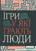 Ігри у які грають люди Світовий бестселер із психології стосунків