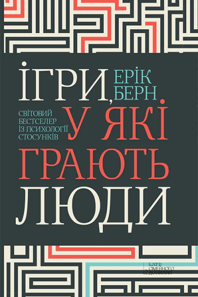 Ігри у які грають люди Світовий бестселер із психології стосунків