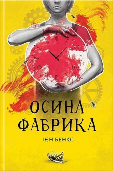 Ієн Бенкс Осина фабрика