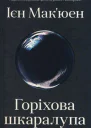 Ієн Макюен Горіхова шкаралупа