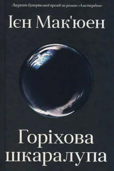 Ієн Макюен Горіхова шкаралупа